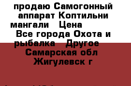продаю Самогонный аппарат Коптильни мангали › Цена ­ 7 000 - Все города Охота и рыбалка » Другое   . Самарская обл.,Жигулевск г.